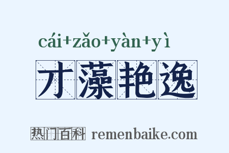 才藻艳逸是什么意思的图片